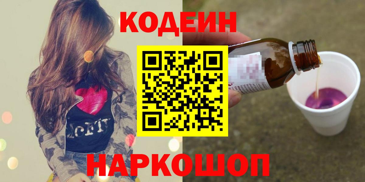 Кодеин напиток Lean (лин)  Кодеиновый сироп Lean напиток Lean (лин)  Вход с VPN  Артёмовский 